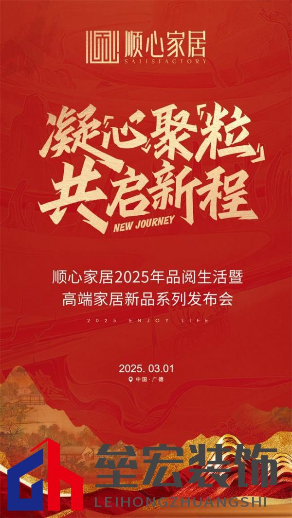 順心家居2025新品發(fā)布會(huì)圓滿成功，高端“見微”系列驚艷亮相