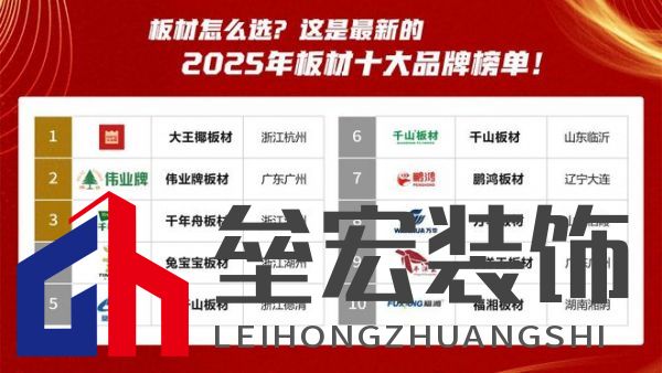 板材怎么選？這是2025年板材十大品牌榜單！