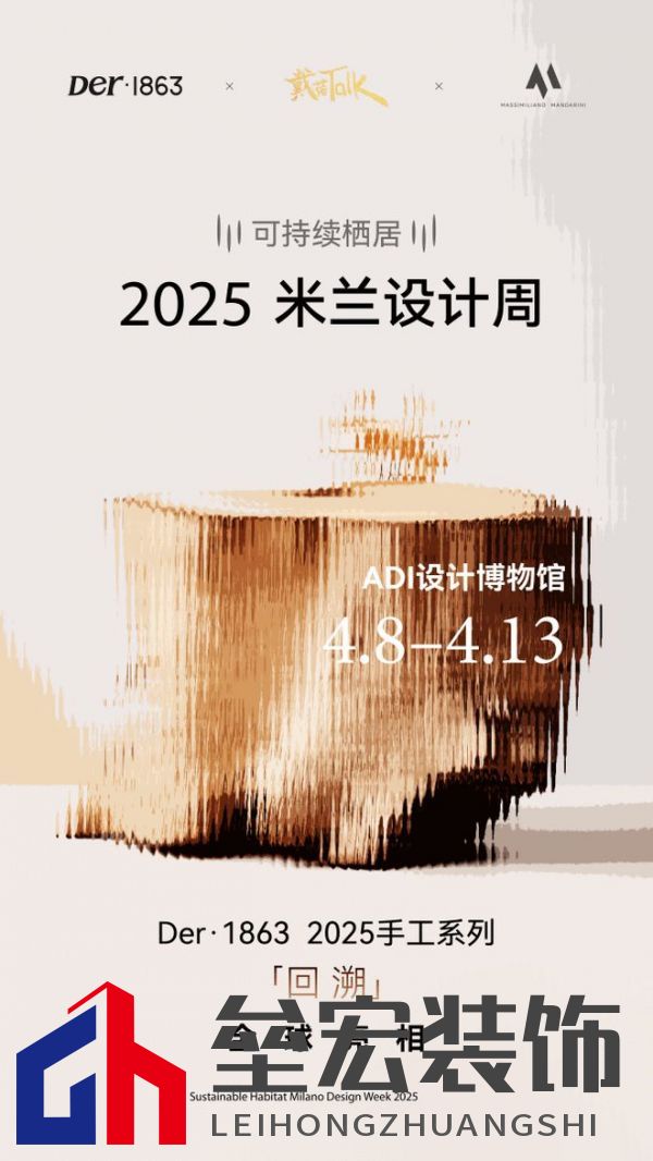 以木抵心，成就自然 ——Der·1863受邀參展2025米蘭設(shè)計(jì)周