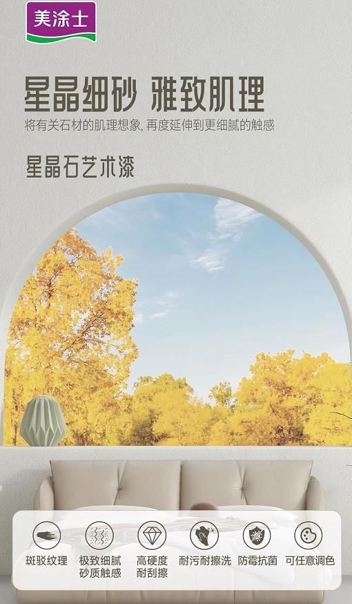 美涂士星晶石藝術(shù)漆新品上市,絕美新品集體出道!