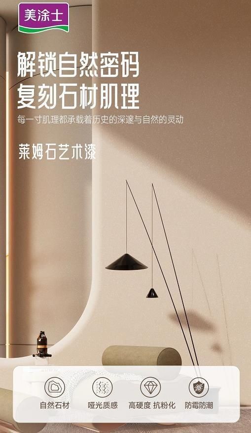 美涂士星晶石藝術(shù)漆新品上市,絕美新品集體出道!