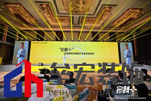 魯麗木業(yè)總冠名“定制+”——2025行業(yè)生態(tài)趨勢發(fā)展大會暨廣東省定制家居協(xié)會、廣東衣柜行業(yè)協(xié)會年會成功召開 