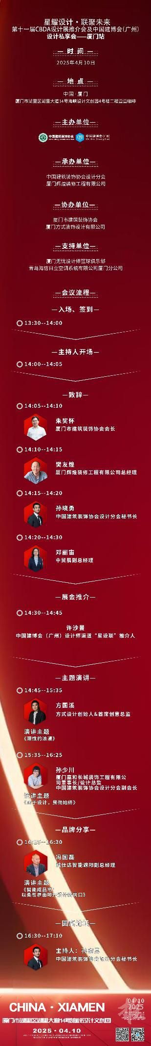 【星耀設計 · 聯(lián)聚未來】第十一屆CBDA設計展推介會及中國建博會(廣州)設計私享會-廈門站即將啟動
