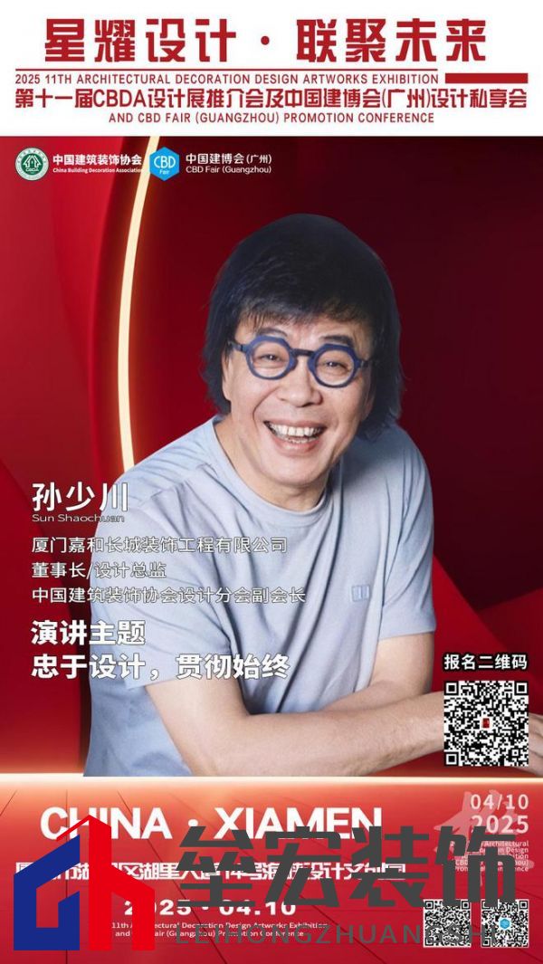 【星耀設計 · 聯(lián)聚未來】第十一屆CBDA設計展推介會及中國建博會(廣州)設計私享會-廈門站即將啟動