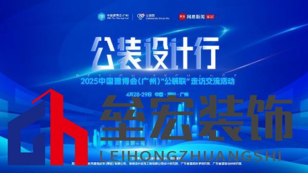 探訪廣深TOP設(shè)計(jì)院，公裝設(shè)計(jì)行2025中國建博會（廣州）“公裝聯(lián)”走訪交流活動重磅來襲