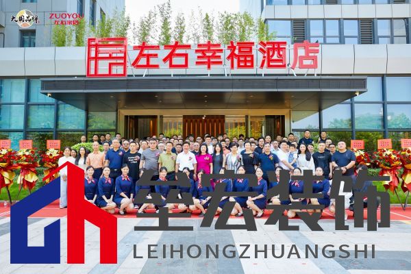 左右幸福酒店開業(yè)儀式嘉賓合影