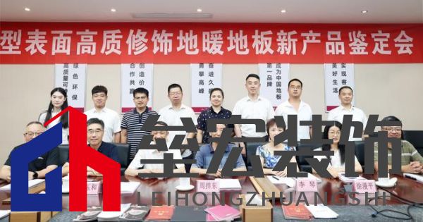 國際先進(jìn)！久盛“新型表面高質(zhì)修飾地暖地板”順利通過