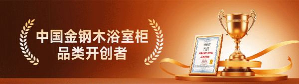 以榜樣力量革新耐用時(shí)代!金鋼木浴室柜榮膺年度技術(shù)創(chuàng)新產(chǎn)品金獎(jiǎng)!